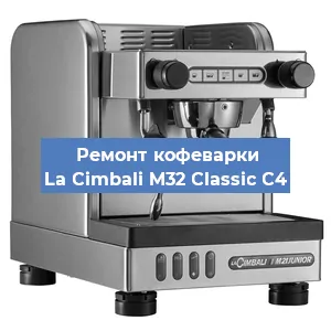 Ремонт заварочного блока на кофемашине La Cimbali M32 Classic C4 в Нижнем Новгороде